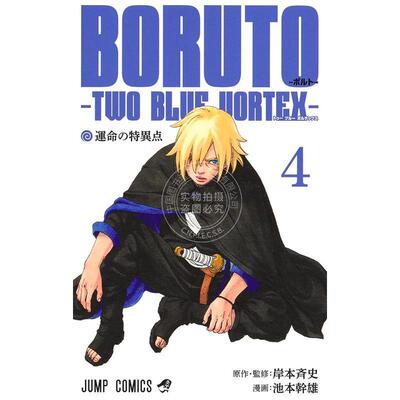 预售 进口日文 漫画 博人传 TWO BLUE VORTEX 第4集 岸本齐史 集英社 BORUTO―ボルト― 4 ―TWO BLUE VORTEX―