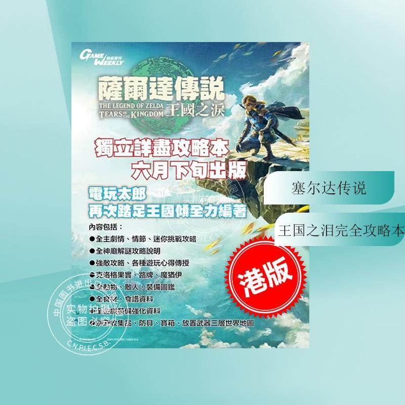 塞尔达传说王国之泪完全攻略本