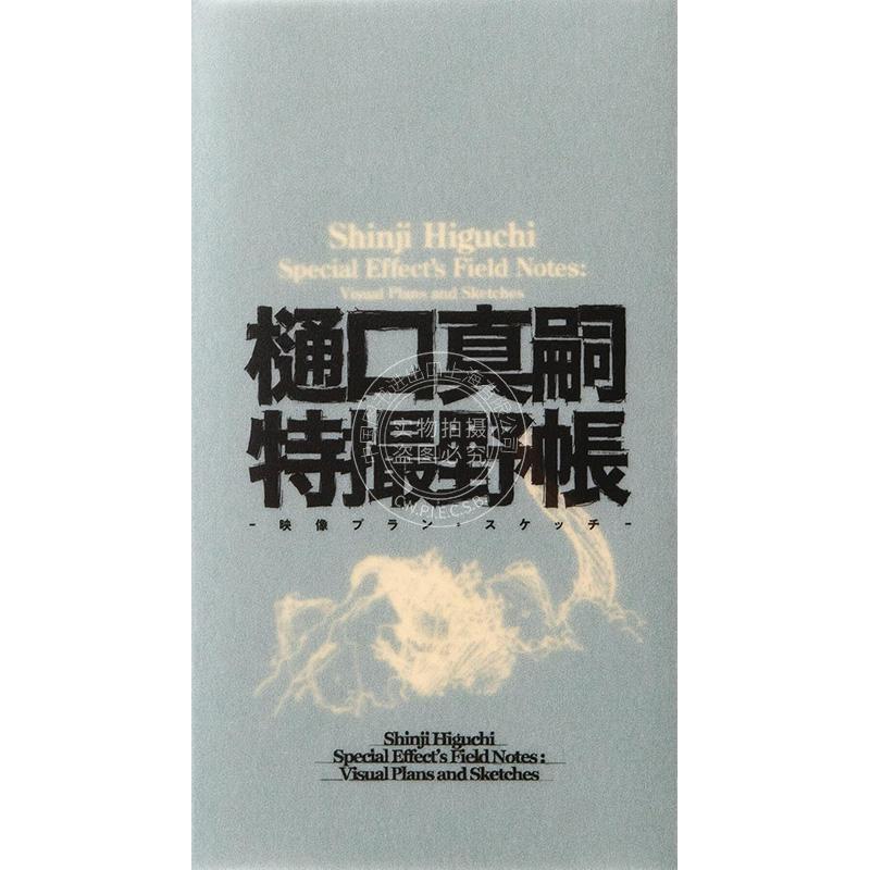 进口日文 樋口真嗣特摄记录 樋口真嗣特撮野帳 -映像プラン?スケッチ-Shinji Higuchi Special Effect's Field No
