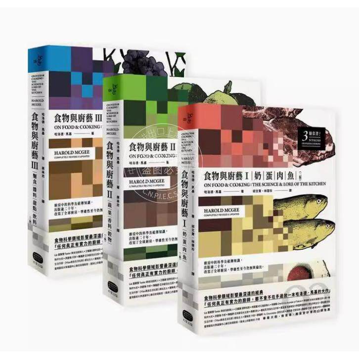 预售 港台原版 食物与厨艺三册套书 二版 哈洛德 马基 大家出版