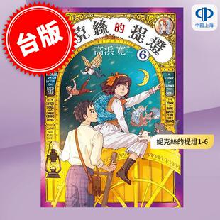 现货 台版漫画 妮克丝的提灯 1-6 (完) 高浜寛 东贩
