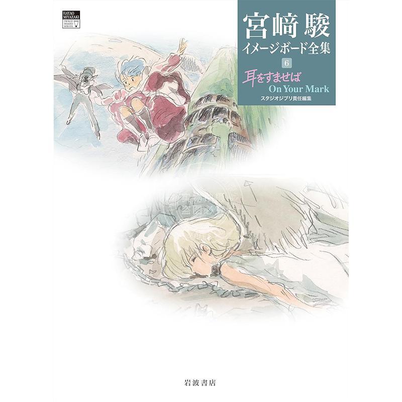 进口日文 宫崎骏侧耳倾听完整画集 耳をすませば On Your Mark (宮﨑駿イメージボード全集 6)