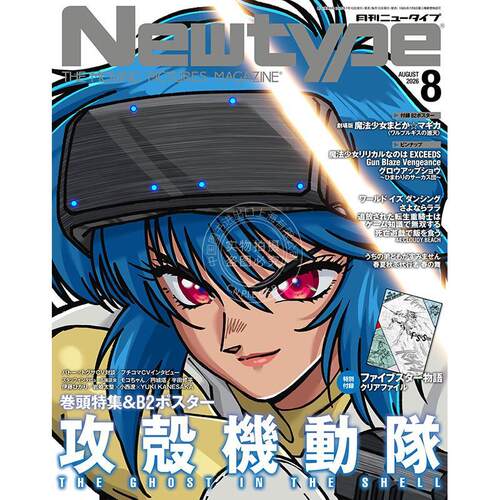 预售 进口日文 攻壳机动队 NEWTYPE ニュータイプ 2026年8月号 付海报和文件夹