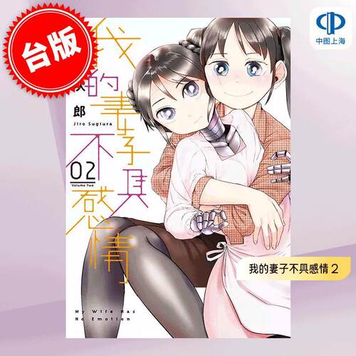 现货 台版漫画 我的妻子不具感情 2 杉浦次郎 青文出版 我的妻子没有感情