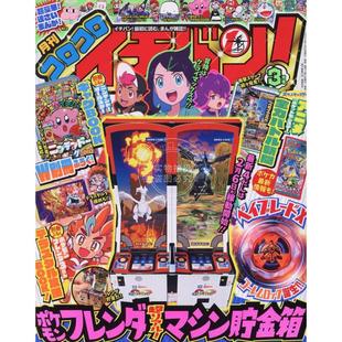 03月号 进口日文 2025年 コロコロイチバン 附录全 动漫杂志