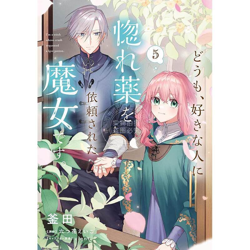 预售 进口日文 漫画  你好、我是受心上人所托来做恋爱药的魔女 5 どうも、好きな人に惚れ薬を依頼された魔女です。
