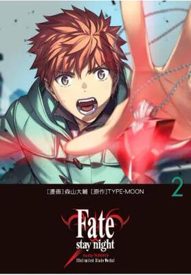 现货 进口日文 漫画 Fate/stay night［Unlimited Blade Works］ 2