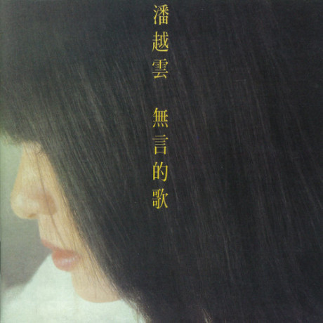 【中图音像】黑胶 潘越云 无言的歌 1LP