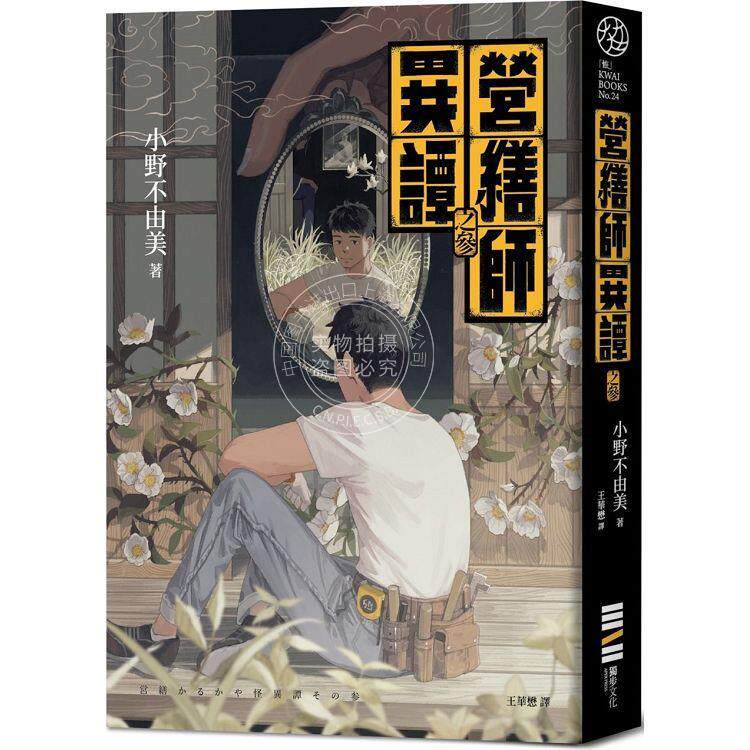 预售 营缮师异谭之参 十二国记 小野不由美的疗愈系怪谈 港台原版 小野不由美 独步