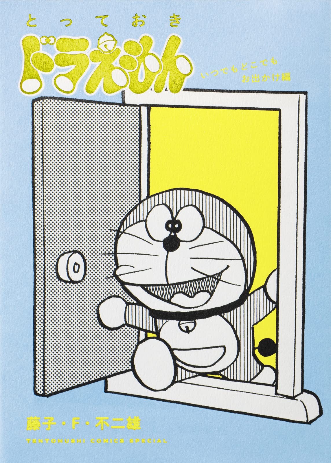 进口日文 漫画 哆啦A梦 とっておきドラえもん いつでもどこでもお出かけ編