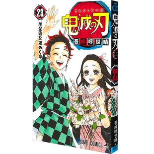 现货 进口日文 漫画 鬼灭之刃 鬼滅の刃 23巻 フィギュア付き同梱版 附4个小黏土手办6个配件