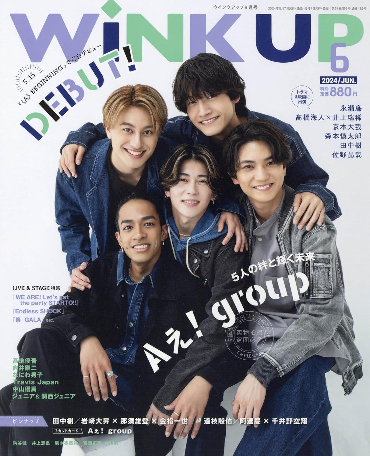 进口日文偶像杂志 Wink up 2024年6月刊封面：Aぇ! group附拉页海报