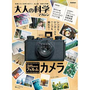 35mm膠卷相機 進口日文 大人 科學 35mmフィルムカメラ 科學マガジン