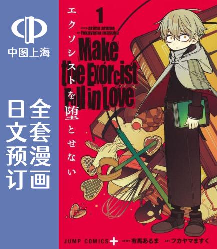 预售日文预订让驱魔师免于堕落全7卷 1-7漫画エクソシストを堕とせない