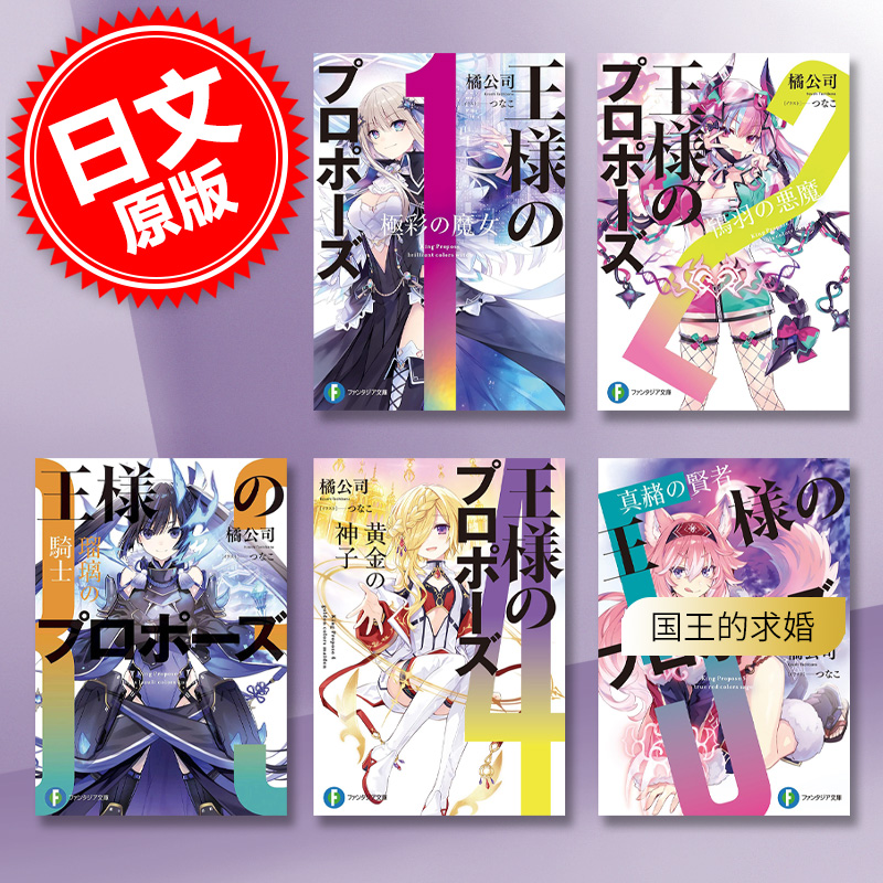 预售 进口日文 王様のプロポーズ  国王的求婚 1-5套装小说 橘公司 书籍/杂志/报纸 漫画类原版书 原图主图