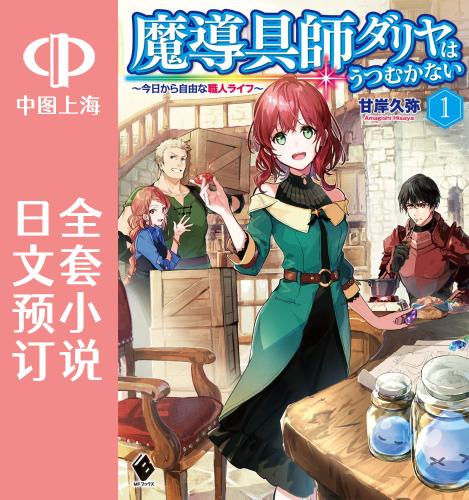 预售 日文预订 魔导具师达利亚永不低头 全9卷 1-9 小说 魔導具師ダリヤはうつむかない