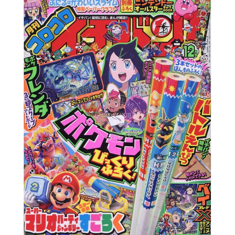 进口日文 コロコロイチバン! 2024年12月号 付铅笔