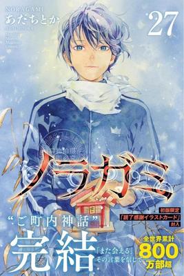 预售 进口日文 漫画 野良神 ノラガミ 27 完结篇