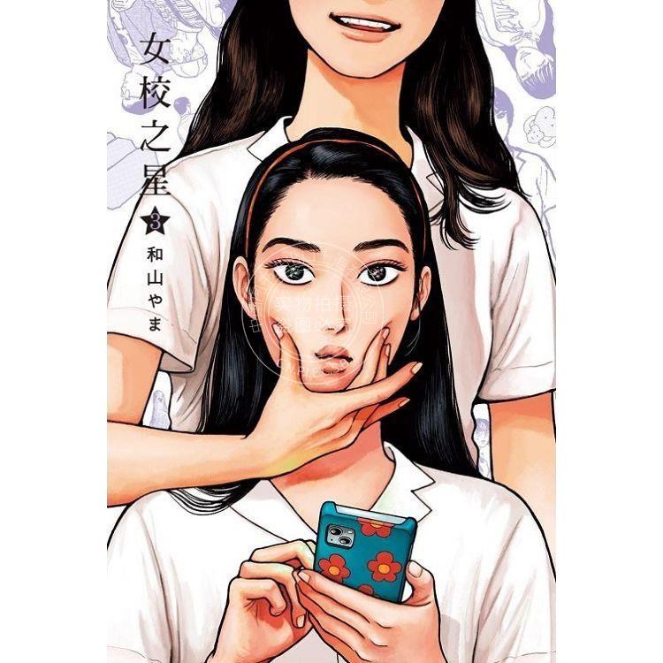 台版漫画 女校之星 3  和山やま 东立