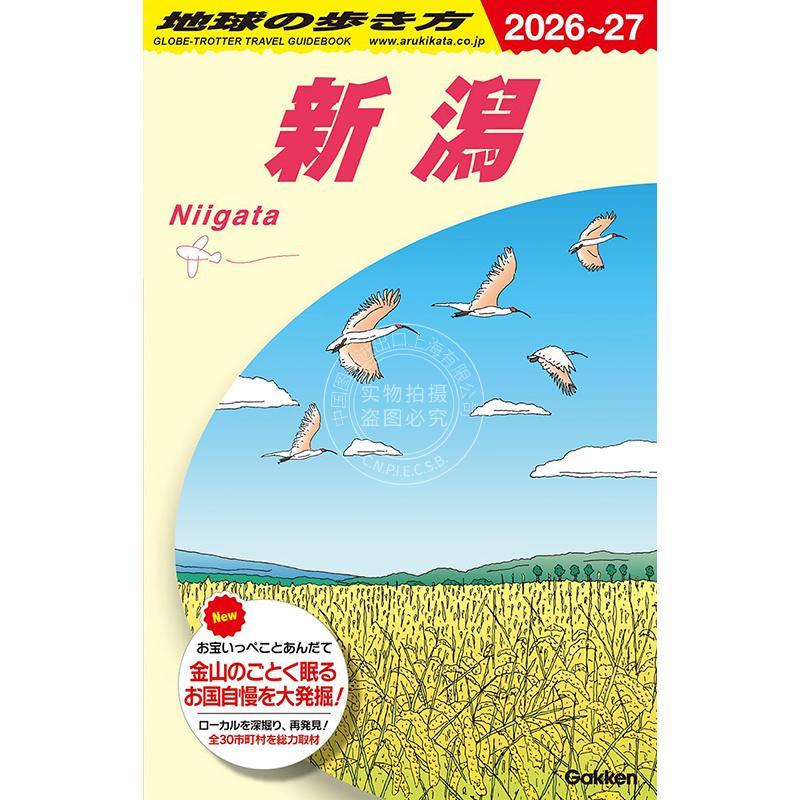 进口日文 地球的步行方式 新潟 2026~2027 地球の歩き方 新潟 2026~2027 旅游指南