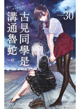 预售 台版漫画 古见同学是沟通鲁蛇 30 ODA TOMOHITO 漫画书 青文