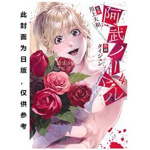 预售 台版漫画 阿武小姐不正常(4) 川上大和 台湾角川