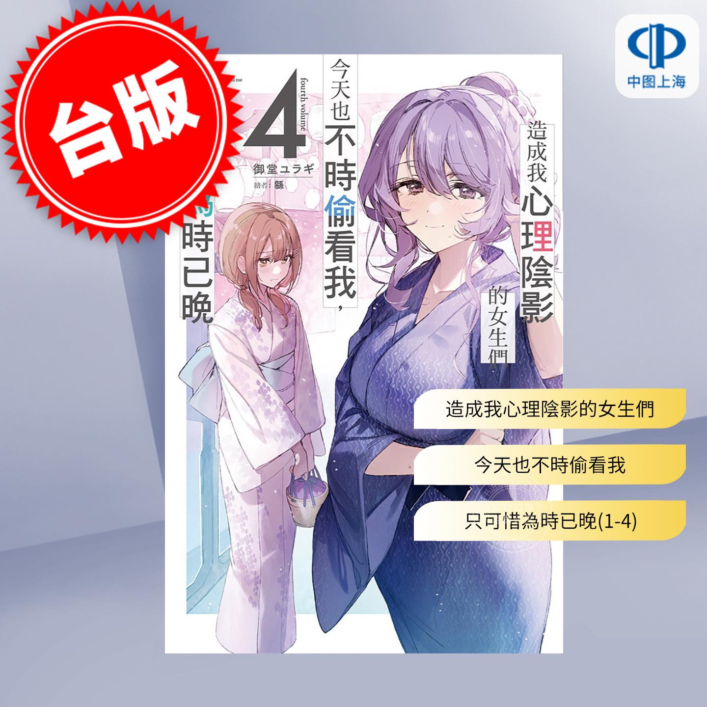 预售 台版轻小说 造成我心理阴影的女生们今天也不时偷看我 只可惜为时已晚 1-4 御堂ユラギ 尖端