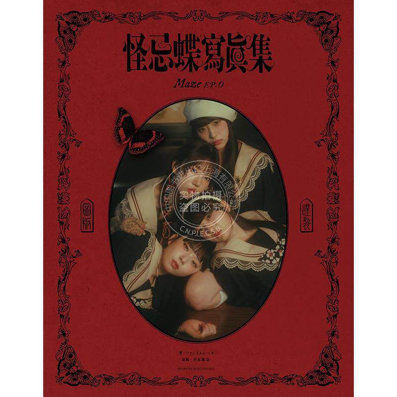 现货 进口日文 Maze EP.0 复古偶像女团怪忌蝶 照片集 怪忌蝶寫眞集