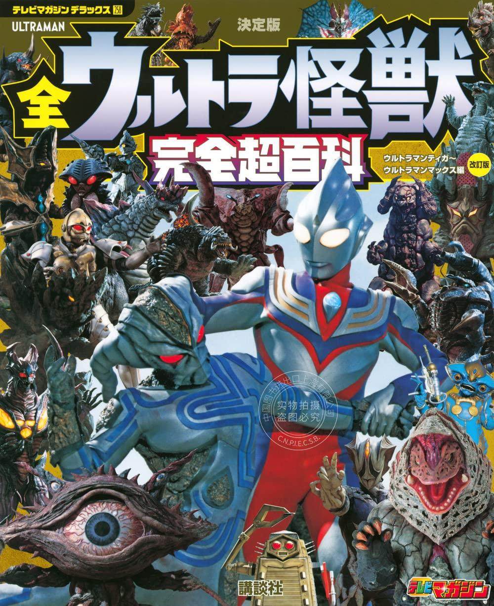 预售 进口日文 決定版 奥特怪兽 全ウルトラ怪獣 完全超百科 迪迦到麦克斯 ウルトラマンティガ~ウルトラマンマックス編 改訂版