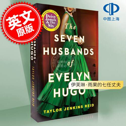 现货 伊芙琳·雨果的七任丈夫 Taylor Jenkins Reid 英文原版 The Seven Husbands of Evelyn Hugo : A Novel