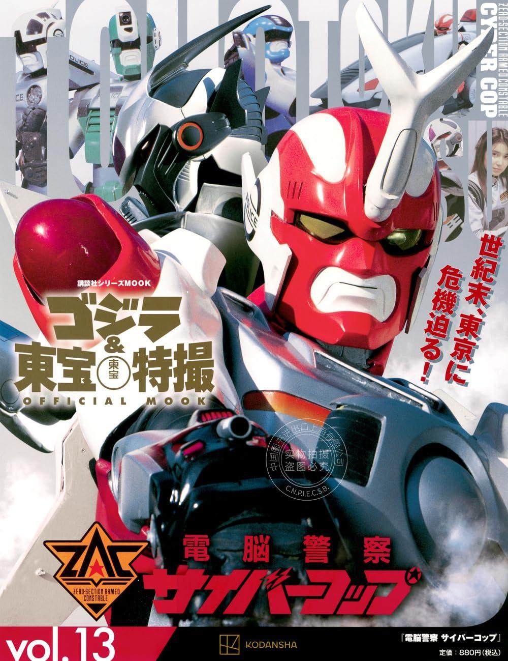 现货 进口日文 哥斯拉&东宝特摄 ゴジラ＆東宝特撮official mook vol.13 電脳警察サイバー 电脑警察cyber