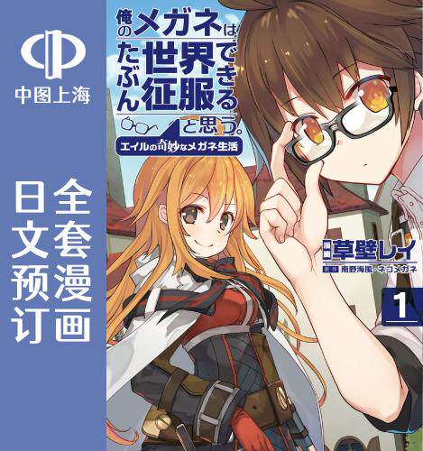 预售 日文预订 我想我的眼镜大概可以征服世界 全5卷 1-5漫画 俺のメガネはたぶん世界征服できると思う。