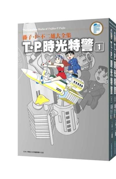 现货 台版漫画 T.P时光特警(1-3)藤子．F．不二雄大全集 青文出版 哆啦A梦作者 繁体中文 T.P時光特警(1-3)