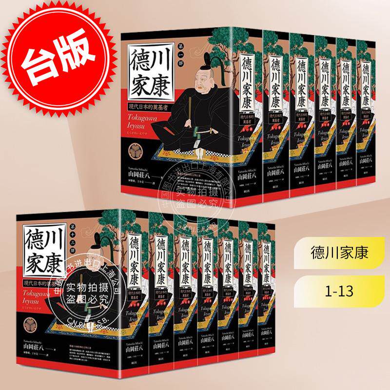 预售 德川家康 一至十三  山冈庄八 日本历史小说 精装 远足文化
