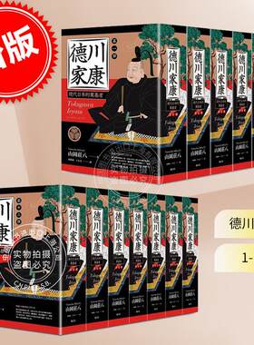 预售 德川家康 一至十三  山冈庄八 日本历史小说 精装 远足文化