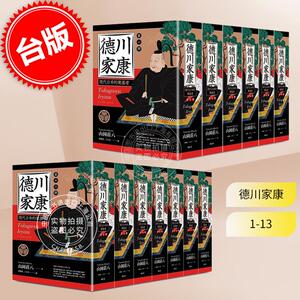 预售 德川家康 一至十三  山冈庄八 日本历史小说 精装 远足文化