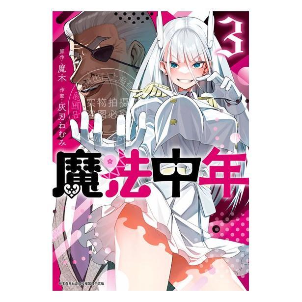 台版漫画 魔法中年(03) 灰刃ねむみ  青文