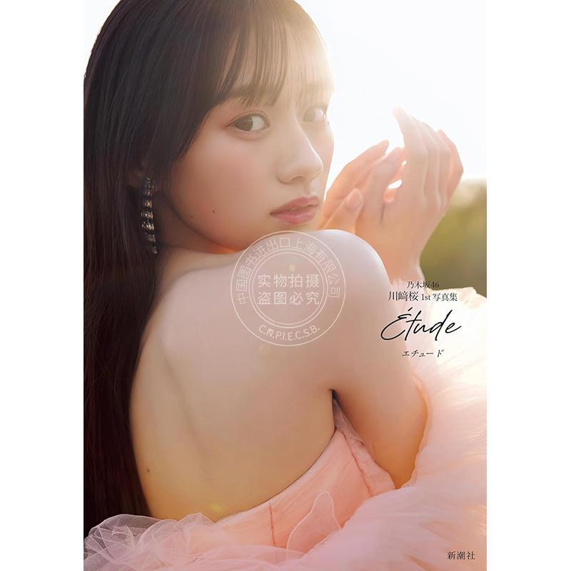 现货 进口日文 偶像艺人 川崎樱首本写真集 Kawasaki Sakura 乃木坂46川崎桜 1st写真集