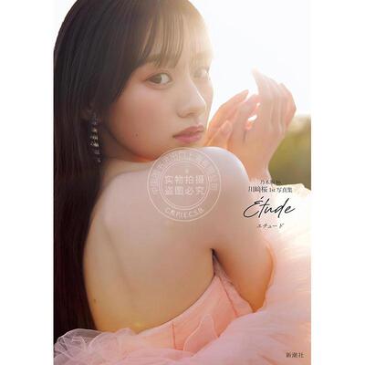 预售 进口日文 偶像艺人 川崎樱首本写真集 Kawasaki Sakura 乃木坂46川﨑桜 1st写真集