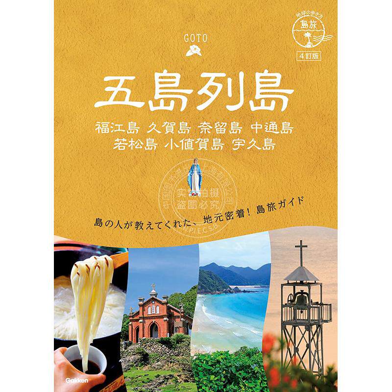 进口日文 旅游指南 五島列島 福江島 久賀島 奈留島 中通島 若松島 小値賀島 宇久島