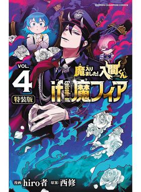 现货  进口日文 漫画 入间同学入魔了！4 特装版 带附录 附初期设定集 小册子 魔入りました!入間くん if Episode of 魔フィア hir