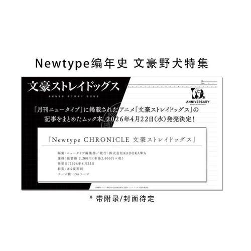 预售 进口日文 月刊Newtype杂志编年史 文豪野犬特集 附文件夹2个 Newtype CHRONICLE 「文豪ストレイドッグス」