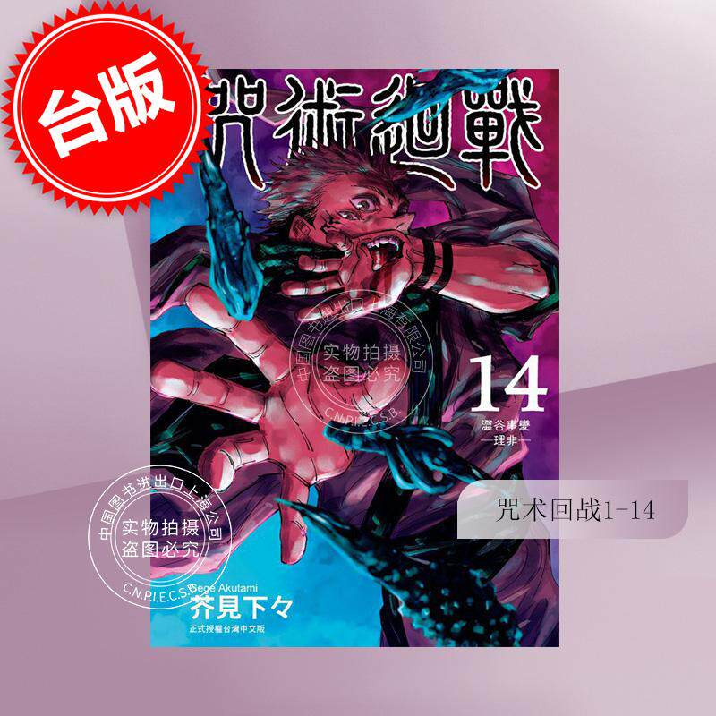 台版漫画 咒术回战1-14 共14册 芥見下々 東立 繁体中文 咒術迴戰