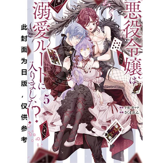 现货 台版漫画 恶役千金开启了溺爱路线!? （5） 十夜、宵マチ さくまれん 长鸿