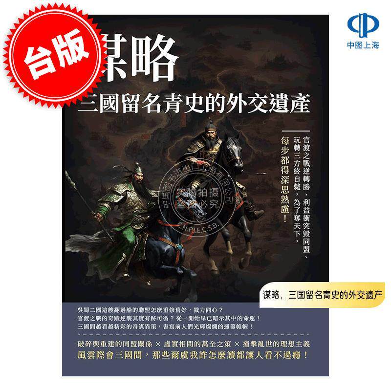 预售 港台原版 谋略,三国留名青史的外交遗产 张程 嵩烨文化 中国历史