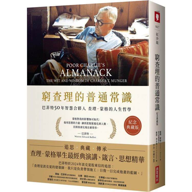 现货 港台原版 穷查理的普通常识 纪念典藏版 巴菲特50年智慧合伙人查理蒙格的人生哲学 查理蒙格 商业周刊