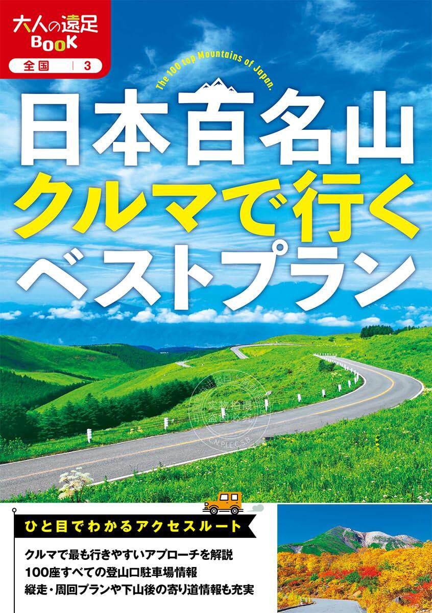 进口日文 旅游 远足 驾车游日本百名山best plan 日本百名山クルマで行くベストプラン