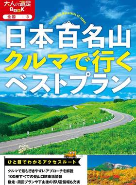 进口日文 旅游 远足 驾车游日本百名山best plan 日本百名山クルマで行くベストプラン