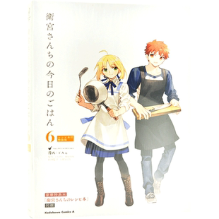 现货 进口日文 漫画 Fate 卫宫家今天的饭/卫宫家的是日精选 6 食谱特装版 衛宮さんちの今日のごはん 6 レシピ本付特装版
