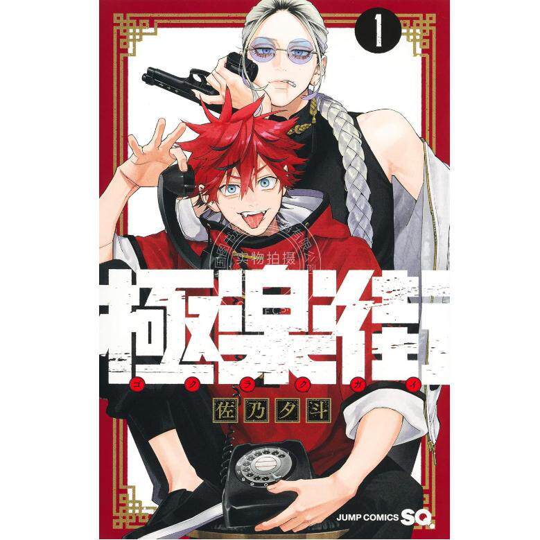 预售 进口日文 漫画 极乐街 極楽街 1-6卷  佐乃夕斗